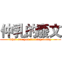 仲乳的廢文 (what are you fucking doing)