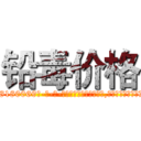 铅毒价格 (铅毒价格【电-186x2687x6963-Q278180069元-吉-药-业】我们做的是长期生意,靠的是老客户长期支持 http://sngk.net/YJsi4w
)