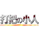 打把の小人 (八年七班)