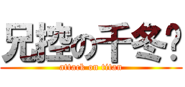 兄控の千冬歲 (attack on titan)