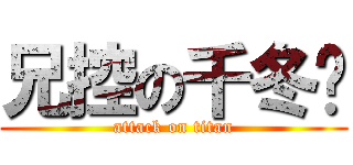 兄控の千冬歲 (attack on titan)