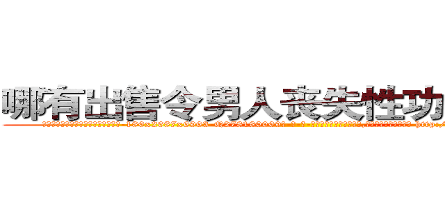 哪有出售令男人丧失性功能的药物 (哪有出售令男人丧失性功能的药物【电-186x2687x6963-Q278180069元-吉-药-业】我们做的是长期生意,靠的是老客户长期支持 http://sngk.net/WLnVhW
)