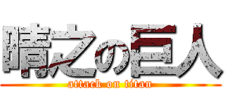 晴之の巨人 (attack on titan)