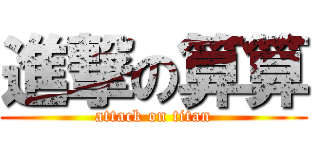 進撃の算算 (attack on titan)