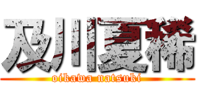 及川夏稀 (oikawa natsuki)