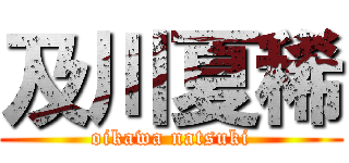 及川夏稀 (oikawa natsuki)