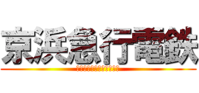 京浜急行電鉄 (ハマの赤いあんちくしょう)