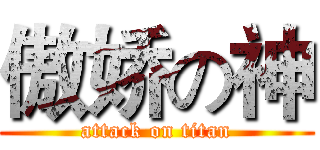 傲娇の神 (attack on titan)