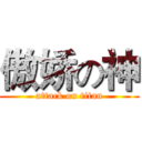 傲娇の神 (attack on titan)