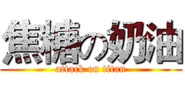 焦糖の奶油 (attack on titan)