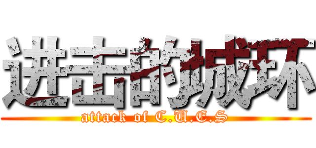 进击的城环 (attack of C.U.E.S)