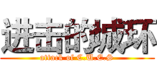 进击的城环 (attack of C.U.E.S)