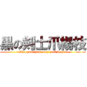 黒の剣士爪楊枝 (The game has onry just begun)