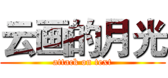 云画的月光 (attack on text)