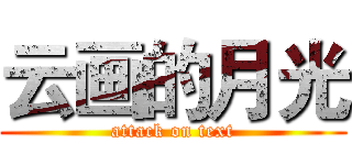 云画的月光 (attack on text)