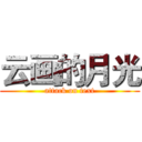 云画的月光 (attack on text)