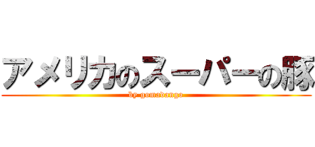 アメリカのスーパーの豚 (by gomadango)