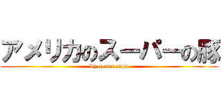 アメリカのスーパーの豚 (by gomadango)