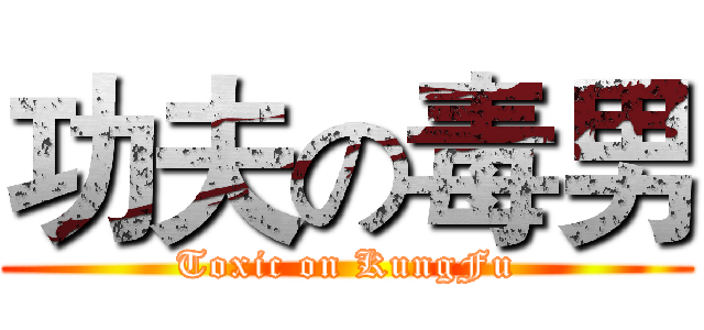 功夫の毒男 (Toxic on KungFu)