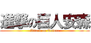 進撃の巨人安森 (Attack on Totone)