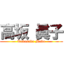 高坂 眞子 (Takasaka Mako)