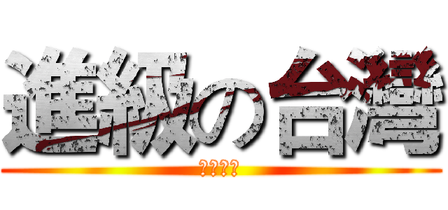 進級の台灣 (台灣必勝)