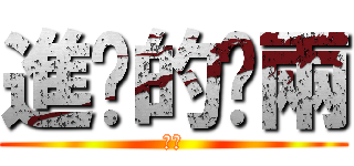 進擊的啊兩 (進擊)