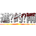 進擊的啊兩 (進擊)