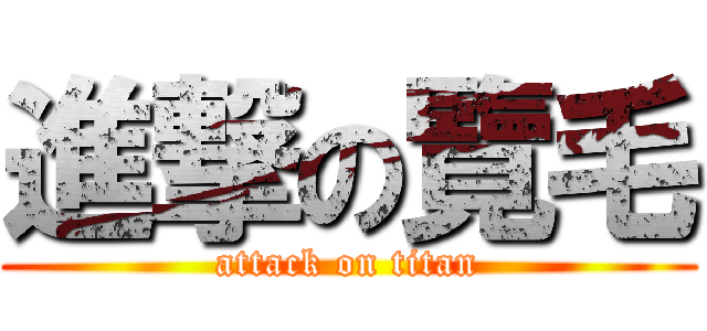 進撃の覽毛 (attack on titan)