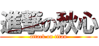 進撃の秋心 (attack on titan)