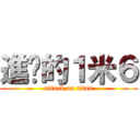 進擊的１米６ (attack on titan)