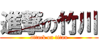 進撃の竹川 (attack on titan)