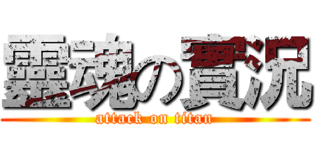 靈魂の實況 (attack on titan)
