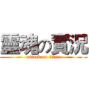靈魂の實況 (attack on titan)