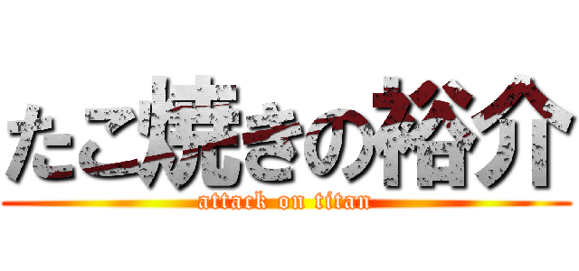 たこ焼きの裕介 (attack on titan)