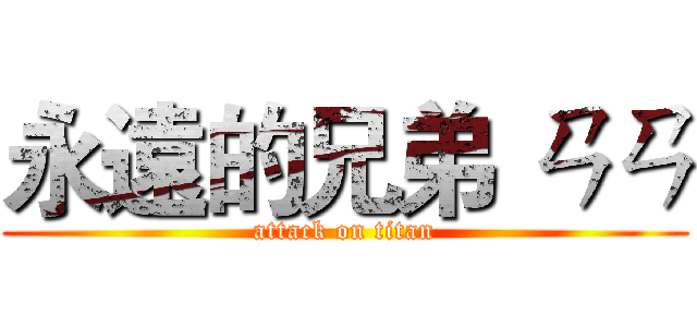 永遠的兄弟 ㄢㄢ (attack on titan)