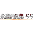 永遠的兄弟 ㄢㄢ (attack on titan)