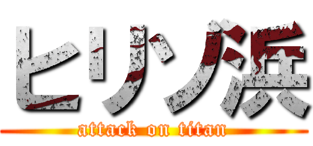 ヒリゾ浜 (attack on titan)