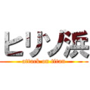 ヒリゾ浜 (attack on titan)