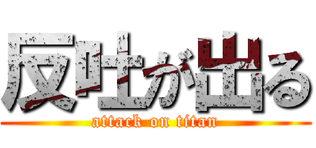 反吐が出る (attack on titan)