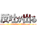 反吐が出る (attack on titan)