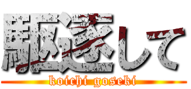 駆逐して (koichi goseki)