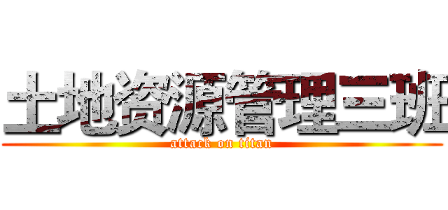 土地资源管理三班 (attack on titan)
