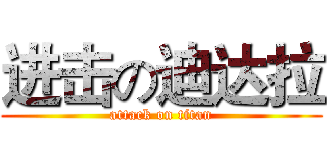 进击の迪达拉 (attack on titan)