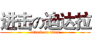 进击の迪达拉 (attack on titan)