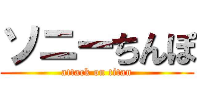 ソニーちんぽ (attack on titan)