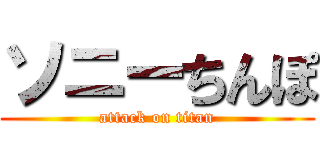 ソニーちんぽ (attack on titan)