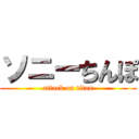 ソニーちんぽ (attack on titan)