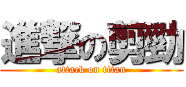 進撃の剪勁 (attack on titan)