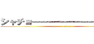 シャチョーーーーーーーーウゥゥ！ (pre--------sident)